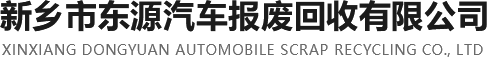 新鄉(xiāng)市東源汽車報(bào)廢回收有限公司